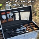 طقم الأضحية الاحترافي – 10 قطع بسعر 8900