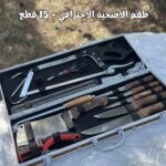 طقم الأضحية الاحترافي – 15 قطع بسعر 12400