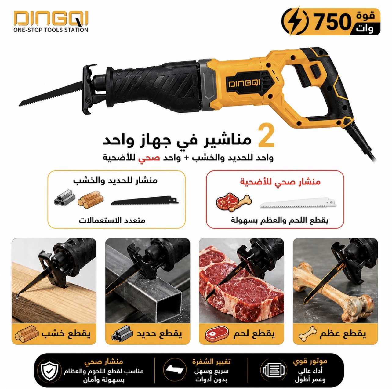 منشار كهربائي متعدد الاستعمالات 750W – قوة واحترافية في يدك