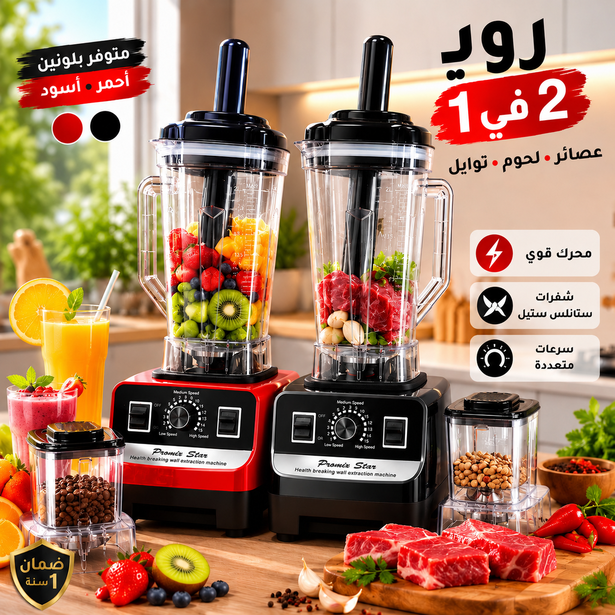 بلندر 2 في 1 – promix star