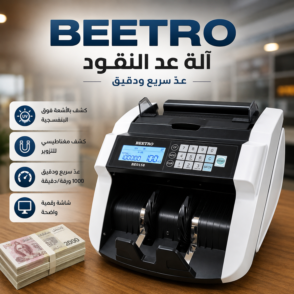 آلة عدّ النقود الاحترافية BEETRO BE0158